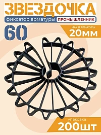 Фиксатор арматуры "Звездочка 60"