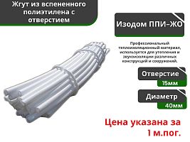 Жгут уплотнительный с отверстием Изодом ППИ ЖО 40/15 мм (3м*80) 240 мп				