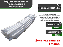 Жгут уплотнительный с отверстием Изодом ППИ ЖО 30/8 мм (3м*80) 240 мп				