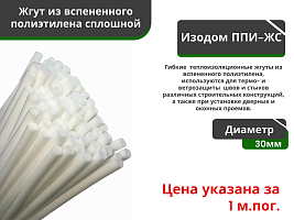 Жгут уплотнительный сплошной Изодом ППИ ЖС 30 мм (3м*80) 240 мп				